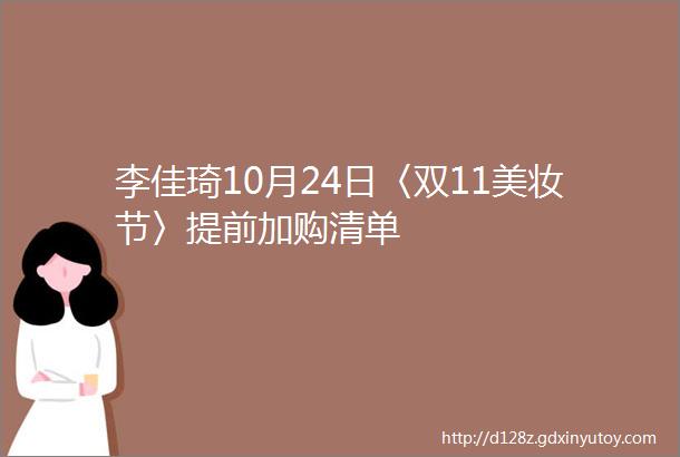 李佳琦10月24日〈双11美妆节〉提前加购清单