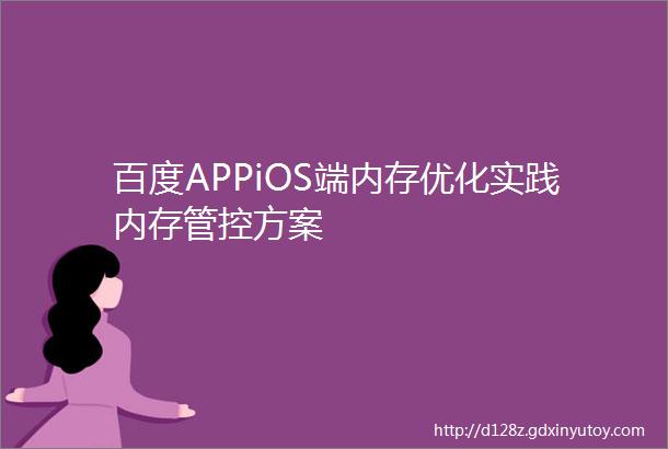百度APPiOS端内存优化实践内存管控方案