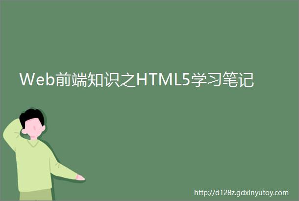 Web前端知识之HTML5学习笔记