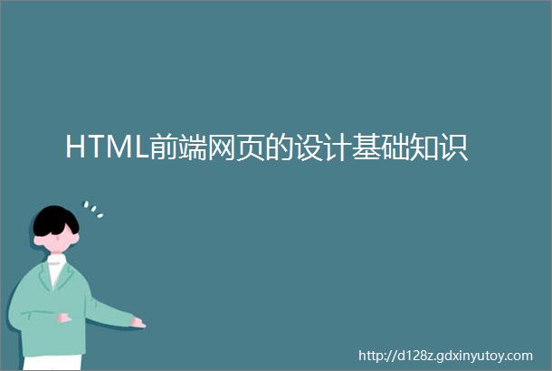 HTML前端网页的设计基础知识