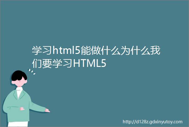 学习html5能做什么为什么我们要学习HTML5